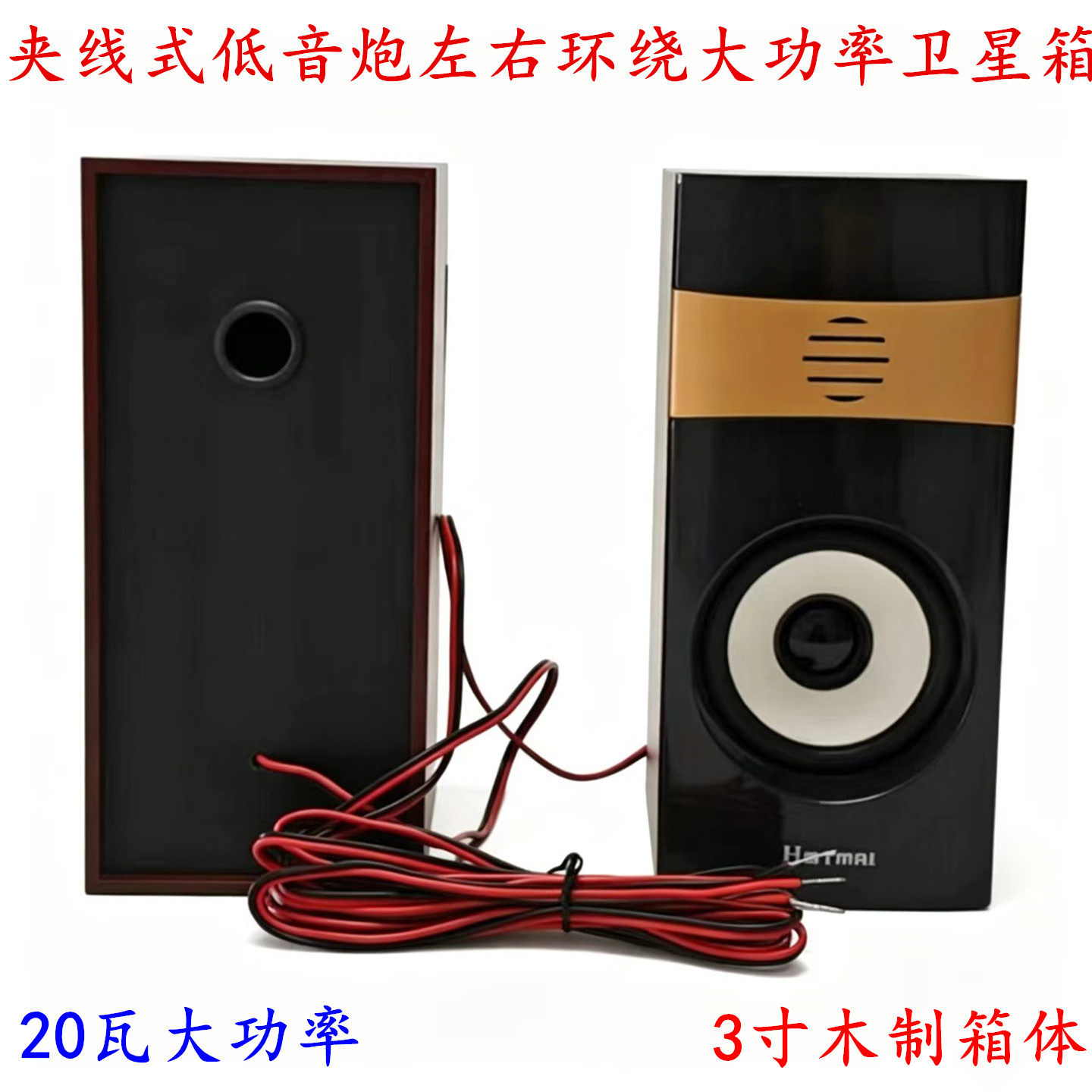 包邮2.1低音炮夹线式卫星箱左右环绕立体大功率木制副音箱一对价