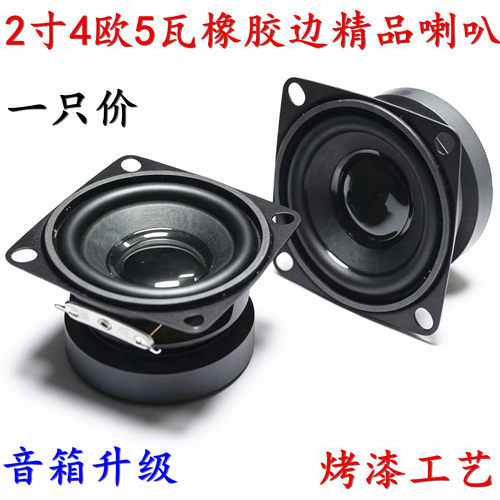 2寸4欧5瓦全频迷你重低音喇叭