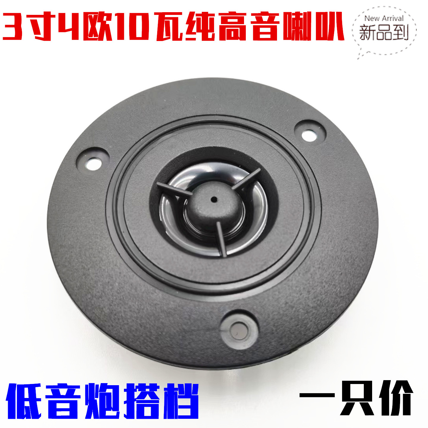 3寸74mm面板高音喇叭低音炮改装