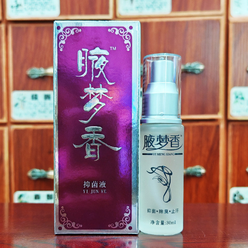 南雪腋梦香抑菌液30ml买2送1,买3送2,买5送3