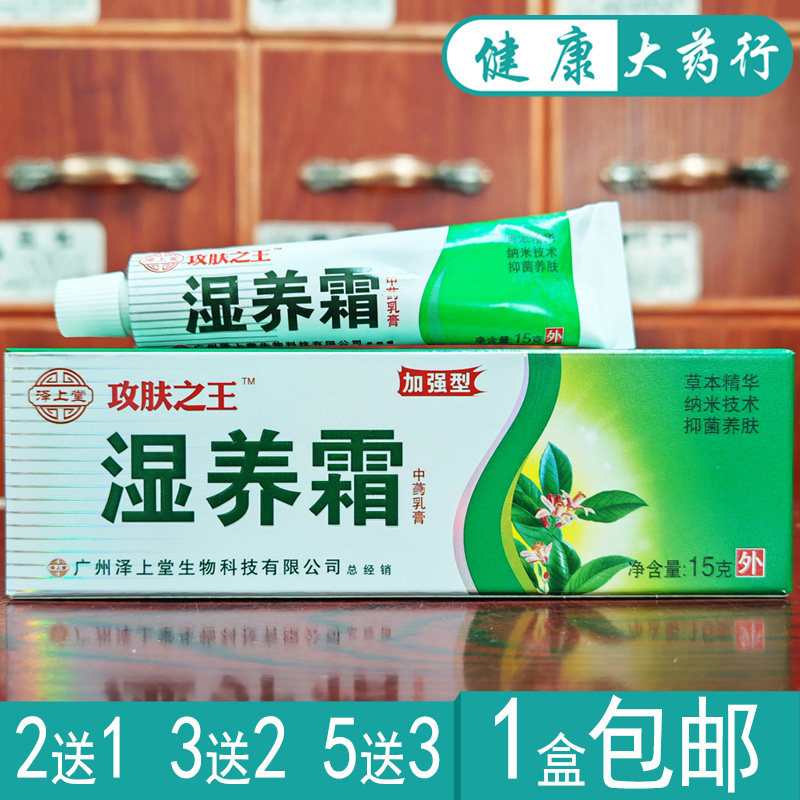 泽上堂湿养霜草本乳膏15g正品 买2送1 买3送2 买5送5