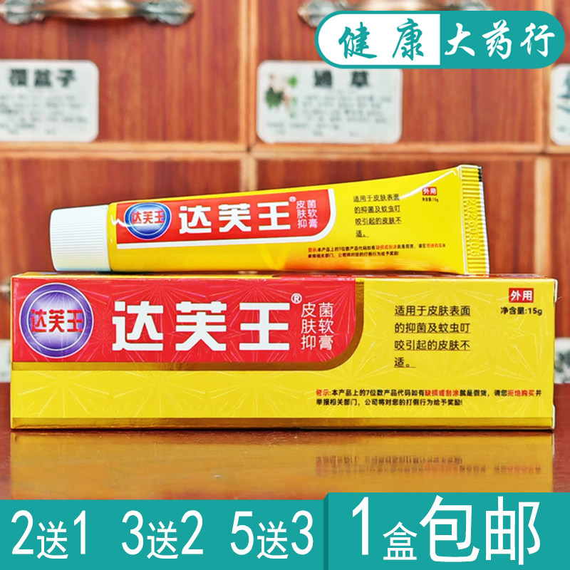 达芙王皮肤抑菌乳膏15g皮肤外用软膏买2送1