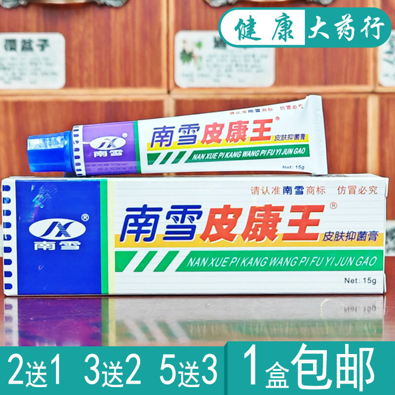 南雪皮康王皮肤抑菌霜15g买2送1.买3送2.买5送3