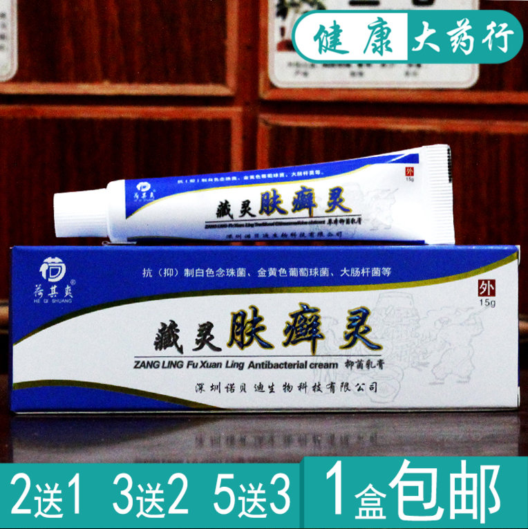 藏灵 肤癣灵 凝胶 抑菌乳膏草本软膏正品买2送1  买3送2  买5送5