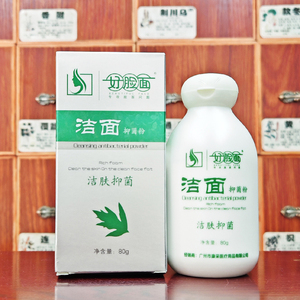 好脸面洁面抑菌粉洁肤抑菌80g买2送1