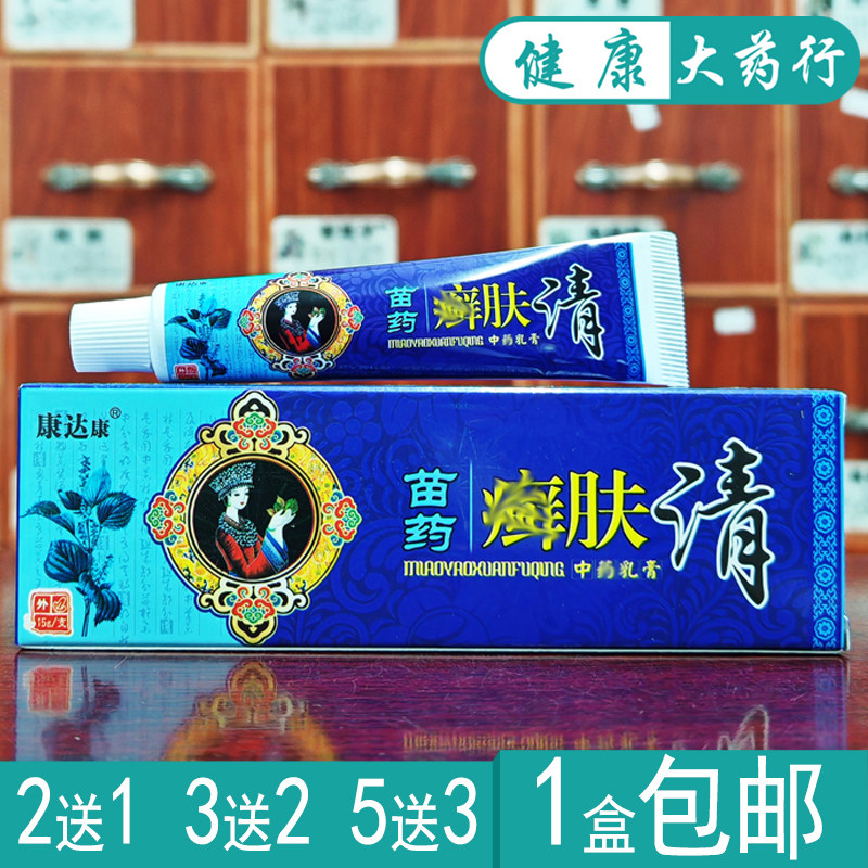 康达康苗药鲜肤清乳膏正品买2送1/3送2、5送5