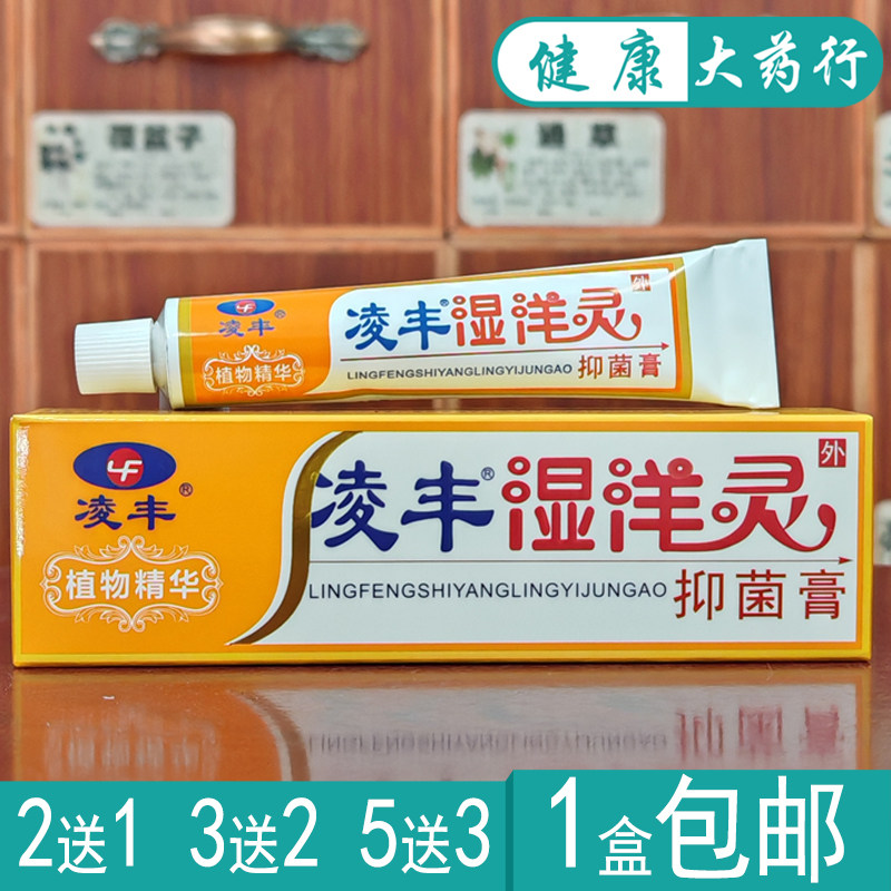 凌丰湿洋灵抑菌膏15g凌丰湿痒灵抑菌乳膏2送1/买3送2买5送5