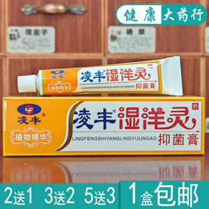 凌丰湿洋灵抑菌膏15g凌丰湿痒灵抑菌乳膏2送1/买3送2买5送5