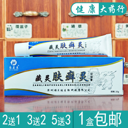 藏灵 肤 藓灵  抑菌乳膏藏灵 肤痒霜正品买2送1  买3送2  买5送5