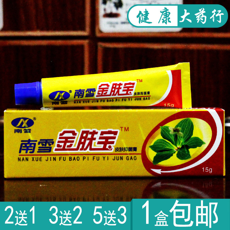 南雪金肤宝草本抑菌软膏正品买2送1.买3送2.买5送5
