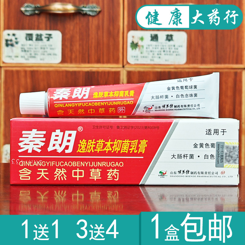 秦朗逸肤草本抑菌乳膏买1送1,买3送4,买10送15