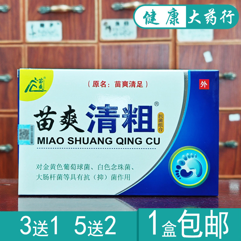 苗爽清粗 苗爽清足抑菌组合10ml+粉剂20g买 3送1/买5送2