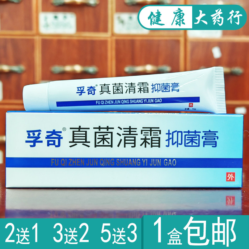 孚奇真菌清霜抑菌皮肤乳膏 正品买2送1/买3送2/买5送5