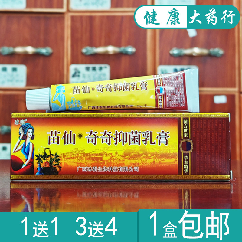 苗仙奇奇抑菌乳膏苗僵奇养灵抑菌乳膏15g冰买1送1,买3送4
