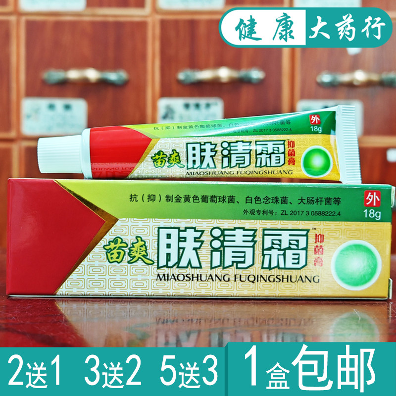 苗爽扶肤霜肤清霜18g软膏正品2送1，买3送2，买5送3