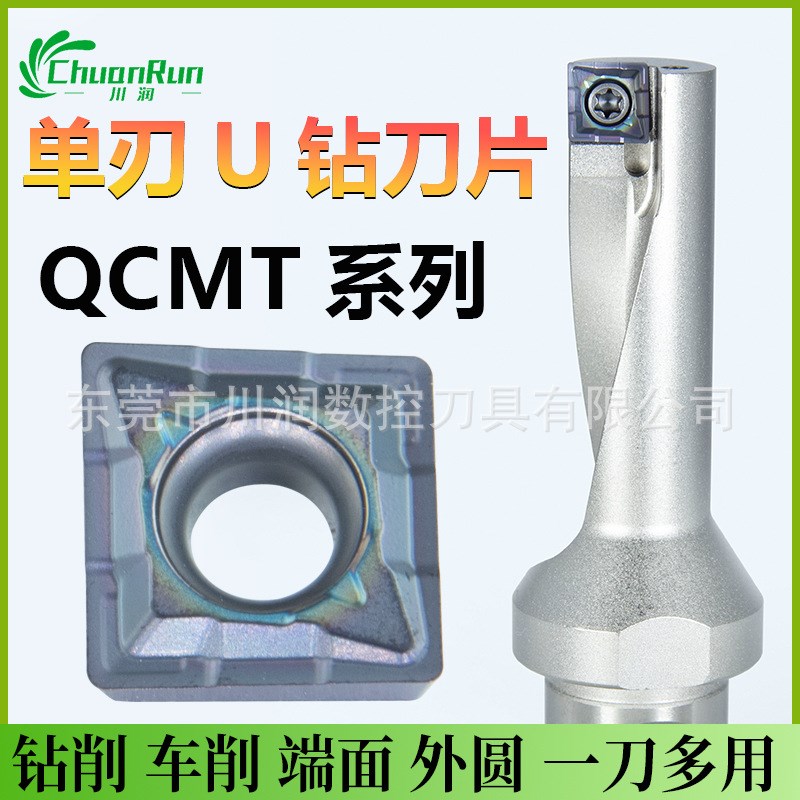 川润SF系列单刃U钻QCMT系列刀片QCMT050204CMT060204QCMT070304