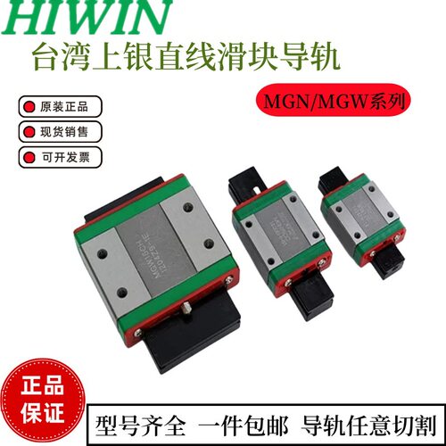 台湾上银HIWIN微型直线滑块导轨MGW9H现货供应