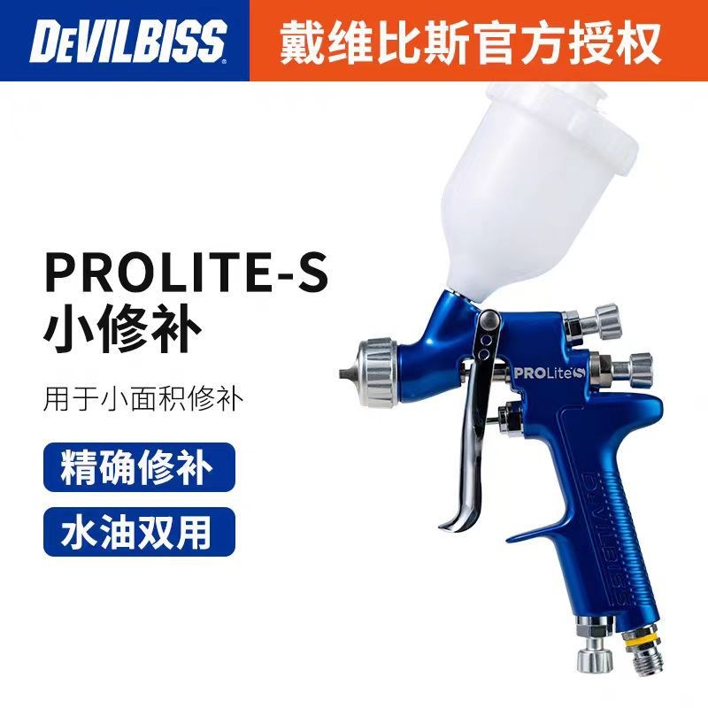 PROLite-s小修补0.8口径1.0口径色漆面漆点修补喷枪议价