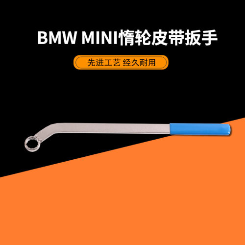 BMW MINI惰轮皮带扳手适用BMW MINI B38, B47, B48
