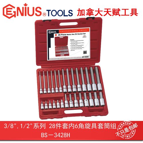 Genius天赋工具3/8″,1/2系列28件套内6角旋具套筒组BS-3428H