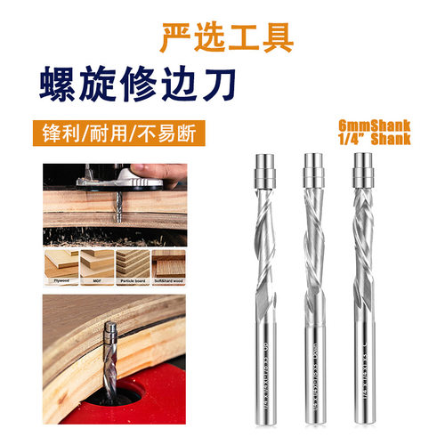 螺旋修边刀1/4柄整体合金修边铣刀双螺旋刀具立铣刀钨钢木工铣刀