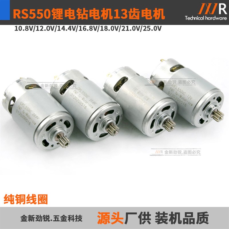RS550直流电机13齿10.8V12V16.8V18V21V25V锂电充电钻螺丝刀马达