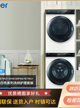 海尔洗烘套装 EG100MATE7WU1+EHG100FMATE7WU1 洗衣机+热泵烘干机