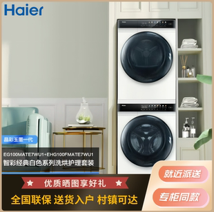 海尔洗烘套装 EG100MATE7WU1+EHG100FMATE7WU1 洗衣机+热泵烘干机