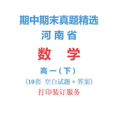 河南省郑州南阳等市高中数学高一下学期下册期中期末试卷真题精选