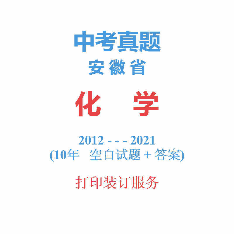 安徽省统一中考化学历年真题2012-2021年10届试卷合肥六安宣城在类目 教育培训, 中小幼培训, 初中辅导中 - 来自Buy2taobao.com提供专业的淘宝代购服务