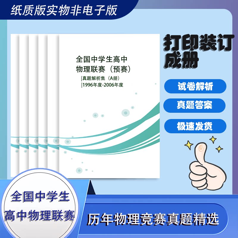 全国高中物理竞赛奥赛历年真题解析试卷详解预赛复赛1996-2024