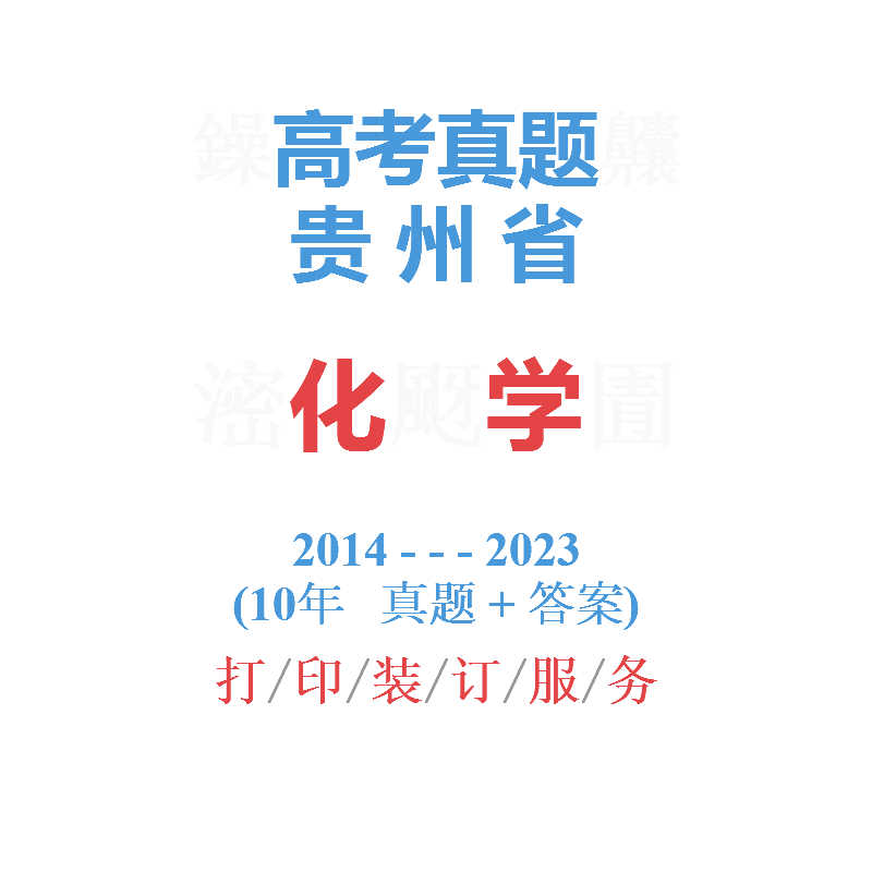 贵州省高考化学历年真题试卷2014-2023试卷备战2024年贵州高考