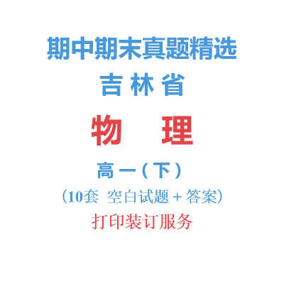 吉林省长春辽源等市高中物理高一下学期下册期中期末试卷真题精选