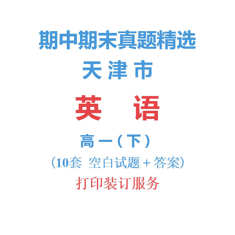 天津市和平南开区高中英语高一下学期册期中期末试卷真题安置参考