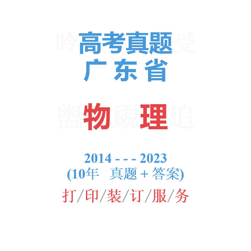 高考广东卷广东省命题理综物理历年真题试卷2014-2023年10年真题