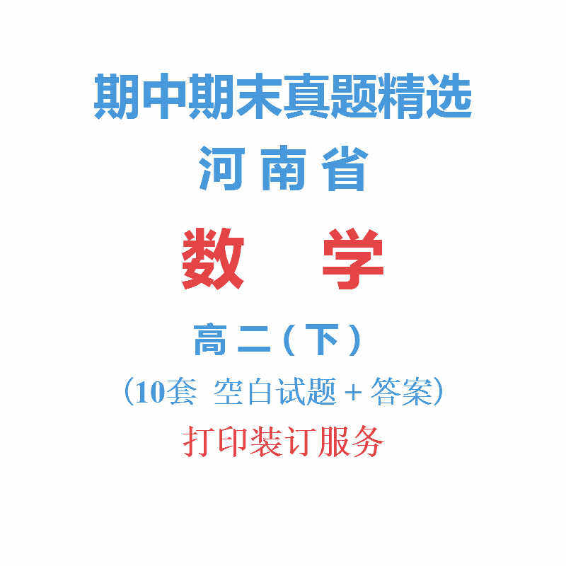河南省郑州南阳等市高中数学高二下学期下册期中期末试卷真题精选
