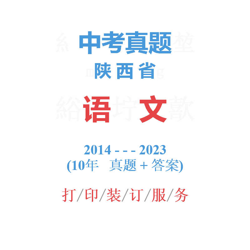 陕西省中考语文历年真题2014-2023年10届试卷渭南铜川延安榆林