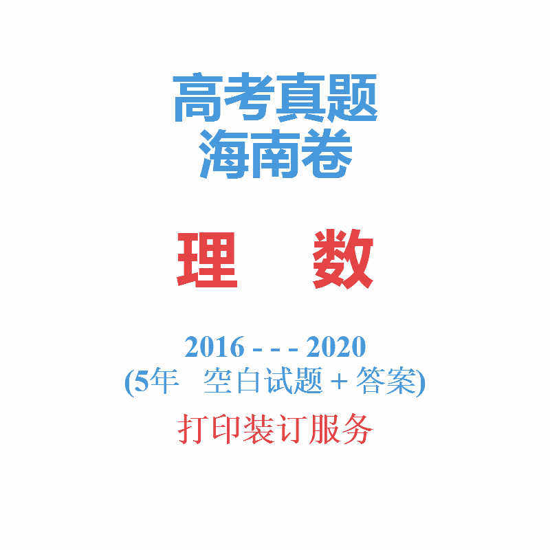(5 edition)Hainan college entrance examination science mathematics Number rationale Use whole country Volume 2 Studies Management 2016-2020in the Education and Training , Zhongxiao You Training , High school counseling  category - from Buy2taobao.com to provide professional Taobao agent buy service