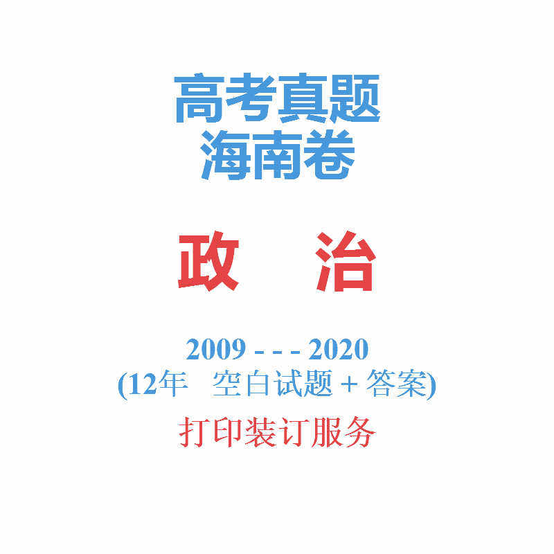 高考海南卷海南省命題高考文綜政治真題試卷2009-2020答案詳解在類目 教育培訓, 中小幼培訓, 高中輔導中 - 來自Buy2taobao.com提供專業的淘寶代購服務