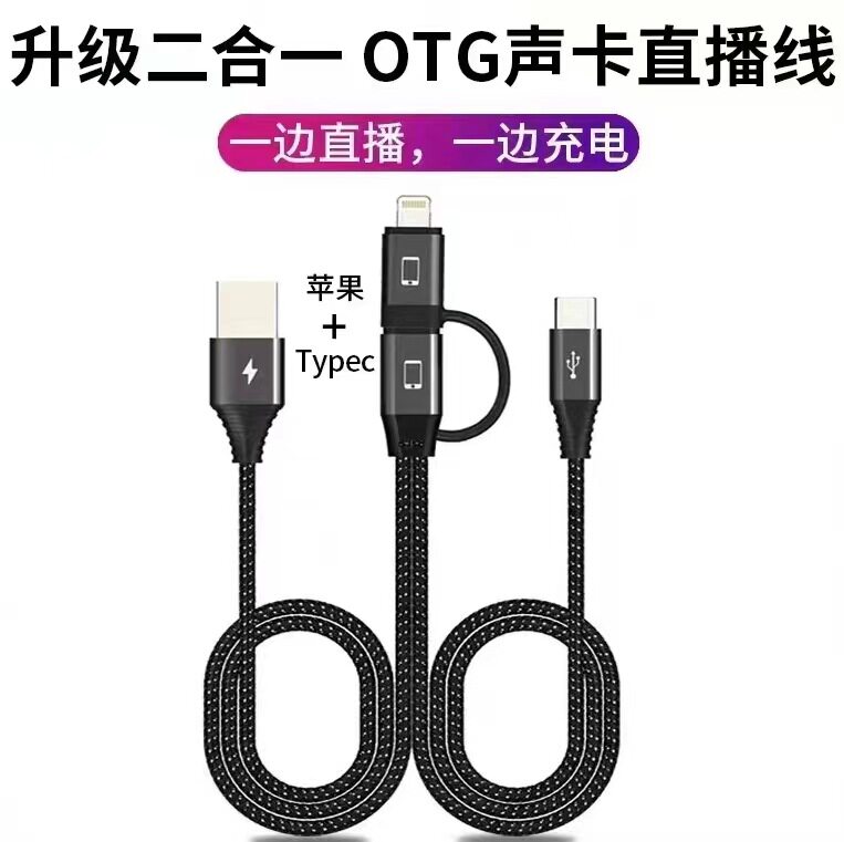 适用苹果安卓二合一直播声卡OT手机数据线
