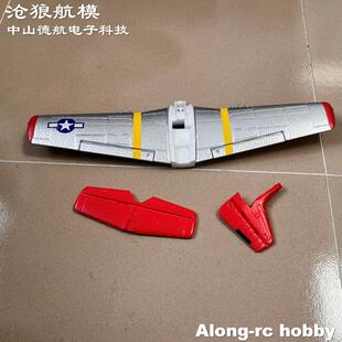 沧狼航模 欧兰斯飞机配件400mm翼展761-05 P51 P-51D野马机翼