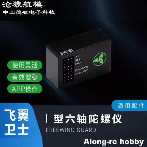 沧狼航模固定翼Freewing飞翼卫士 六轴飞机增稳陀螺仪 EG01飞控