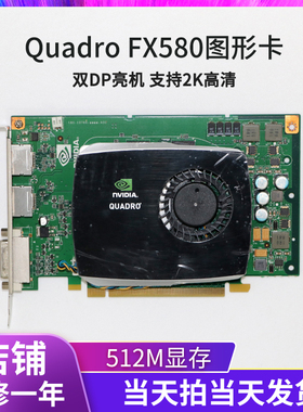 全新NVIDIA QuadroFX580 512MB图形显卡双DP 可当亮机卡GT610