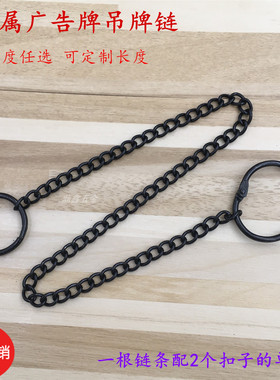 黑色广告牌吊牌链 科室门牌链条 吊链挂链 铁链条 吊旗海报钮链条