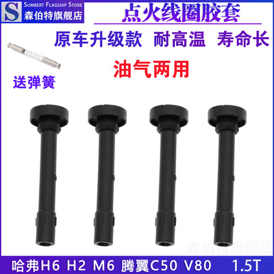 森伯特哈弗H6腾翼C50点火线圈
