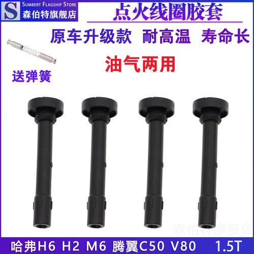 森伯特哈弗H6腾翼C50点火线圈
