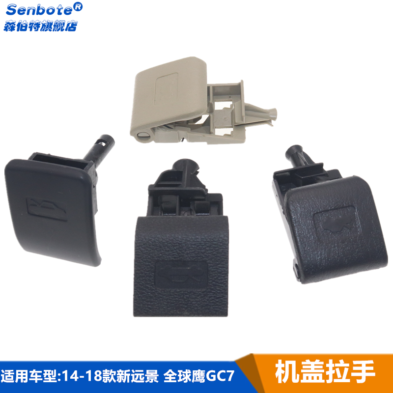 吉利款新远景全球鹰前机盖扣手