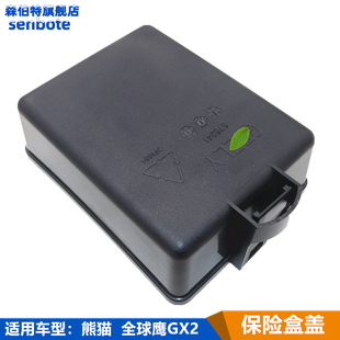 适用吉利熊猫 全球鹰GX2 前机舱室内保险丝盒盖板 继电器盒盖子