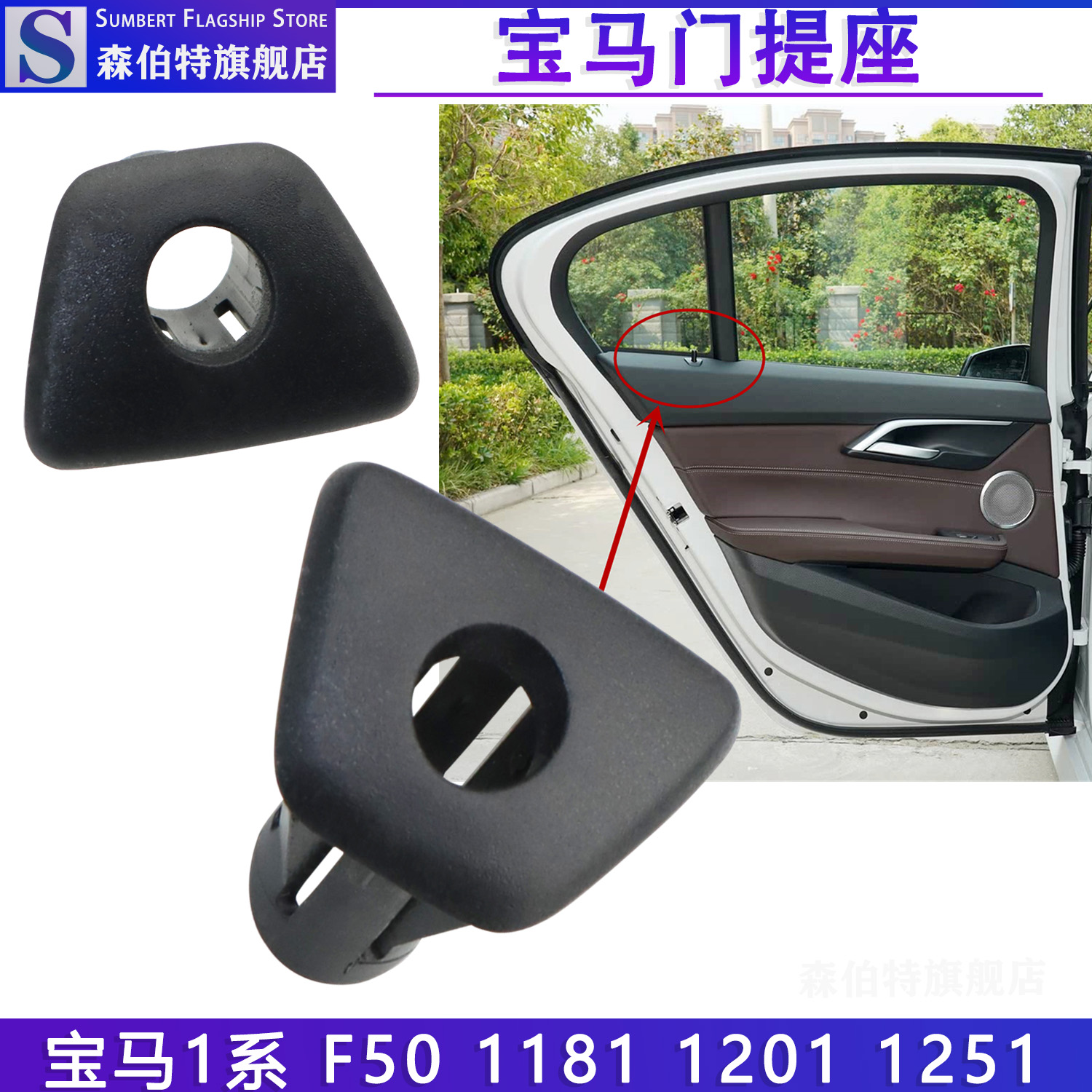 森伯特宝马1系F52门提座装饰盖