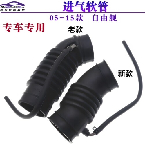 自由舰进气软管空气滤芯